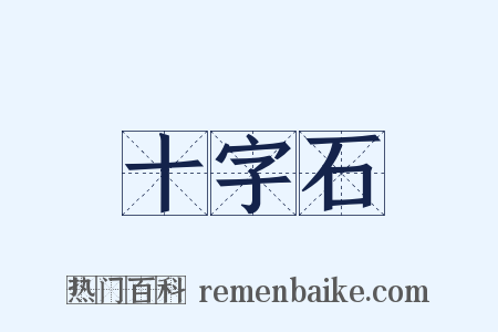 十字石是什么意思的图片